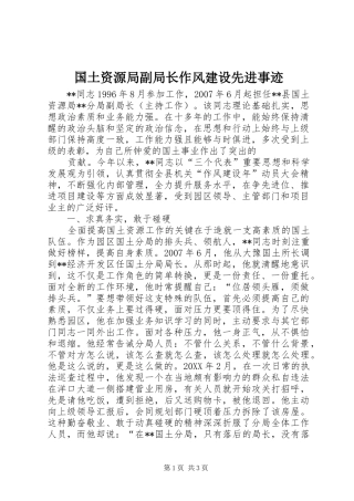 2024年国土资源局副局长作风建设先进事迹