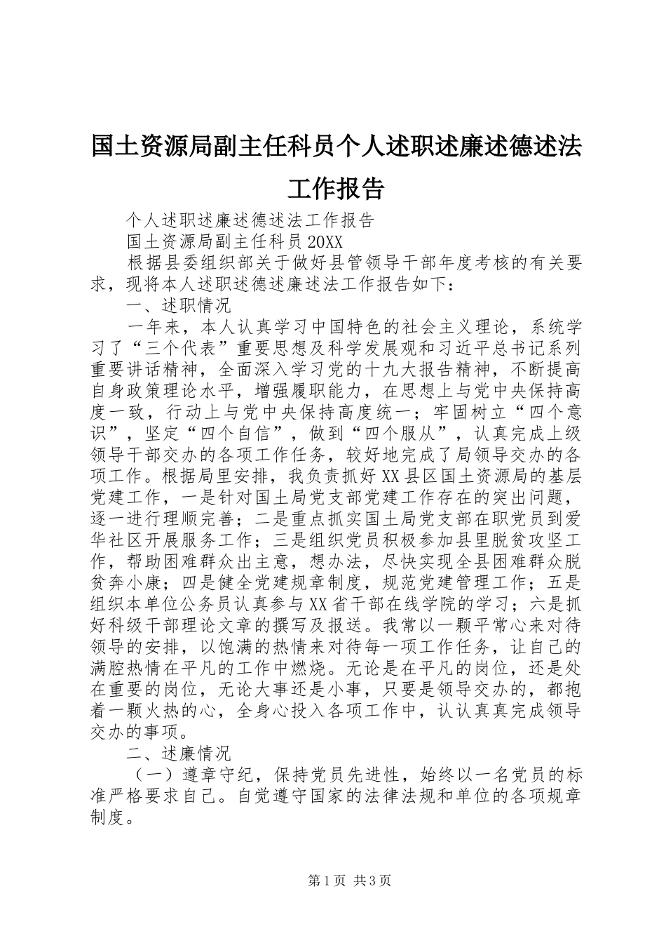 2024年国土资源局副主任科员个人述职述廉述德述法工作报告_第1页