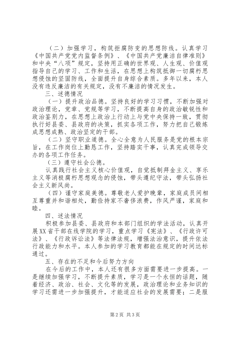 2024年国土资源局副主任科员个人述职述廉述德述法工作报告_第2页