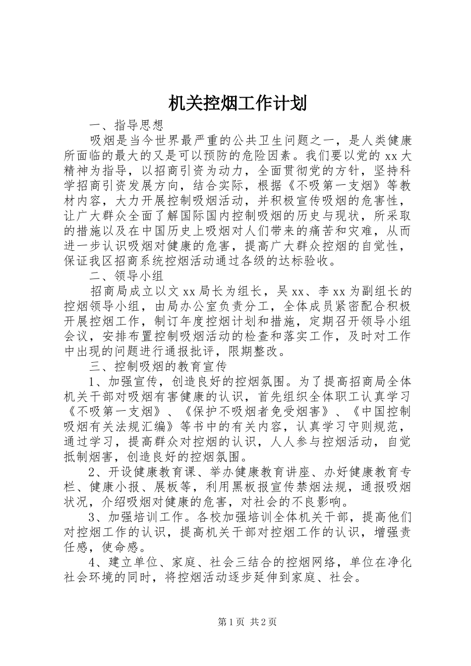 2024年机关控烟工作计划_第1页