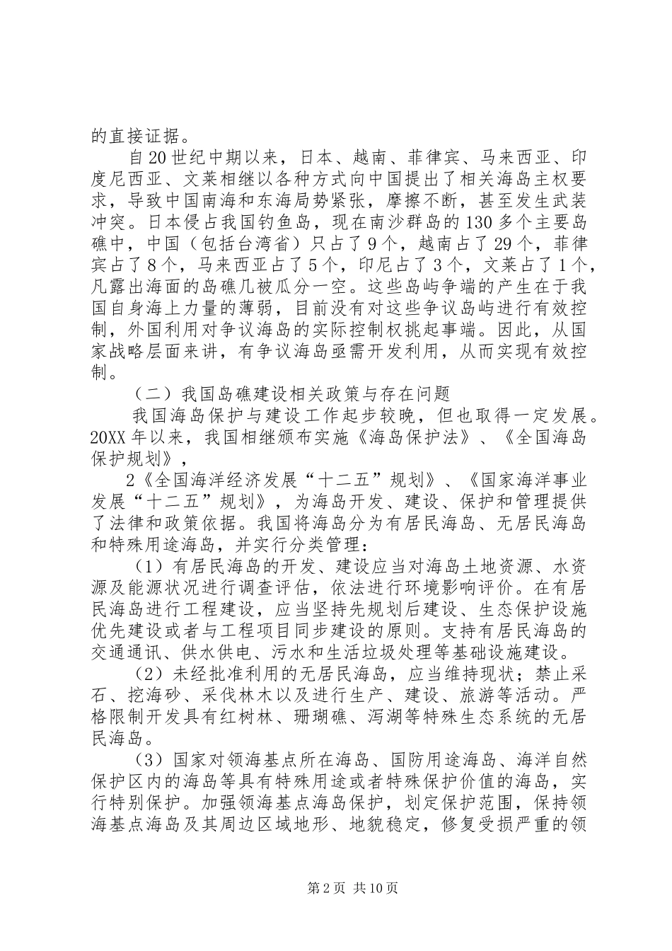 2024年海洋岛礁建设装备研究报告_第2页