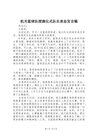 2024年机关蓝球队授旗仪式队长表态讲话稿