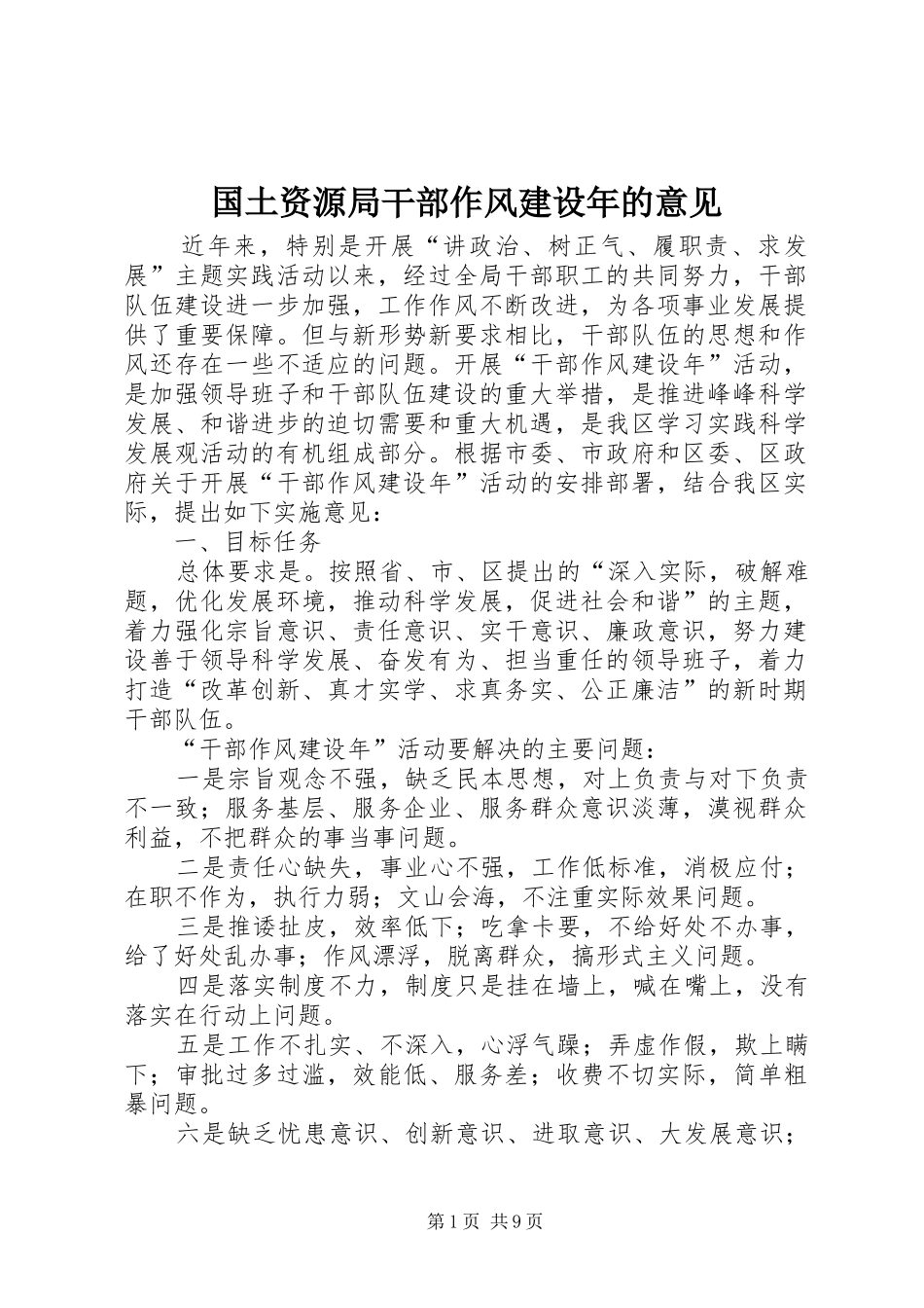 2024年国土资源局干部作风建设年的意见_第1页