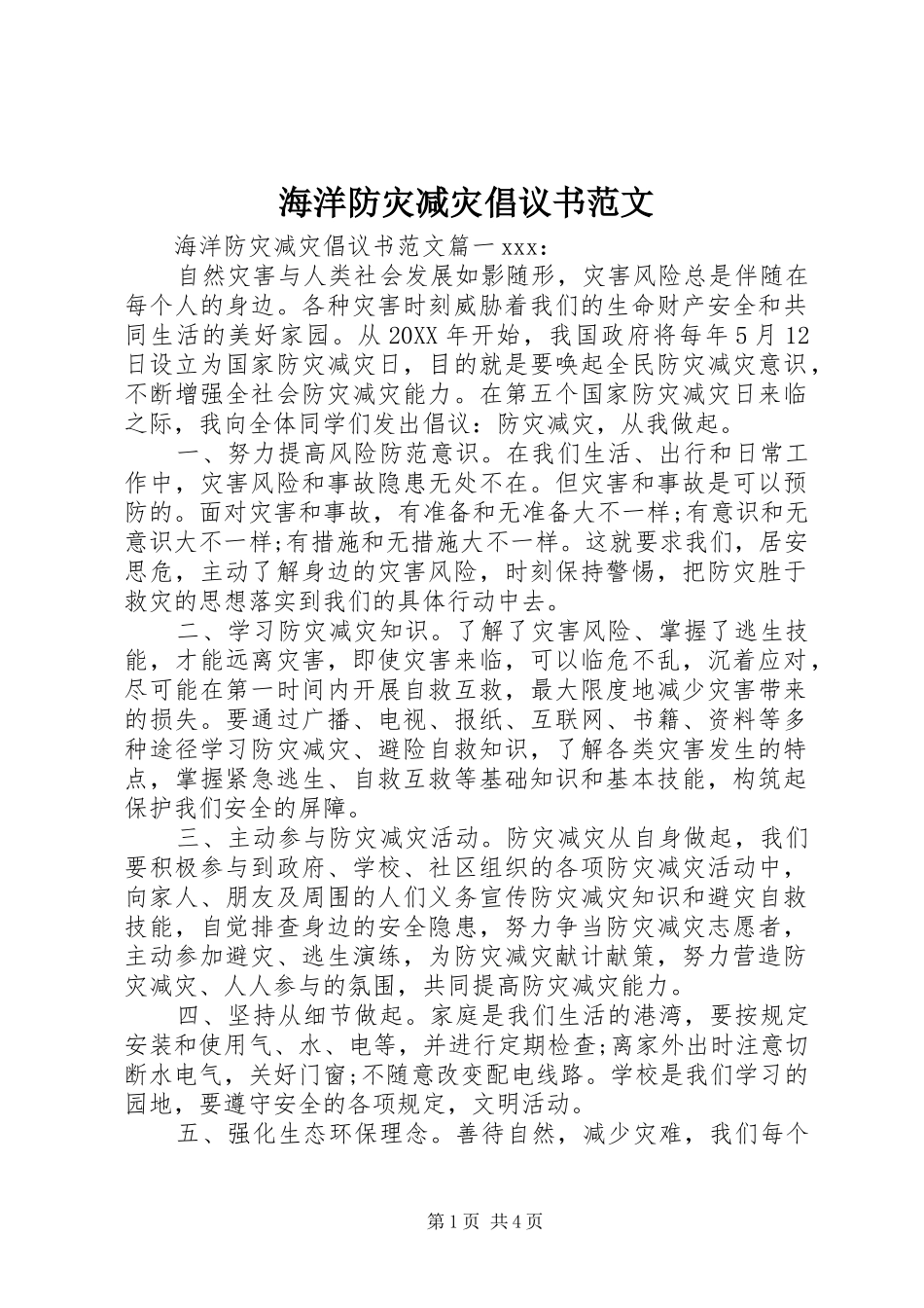 2024年海洋防灾减灾倡议书范文_第1页