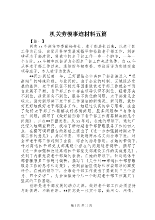 2024年机关劳模事迹材料五篇