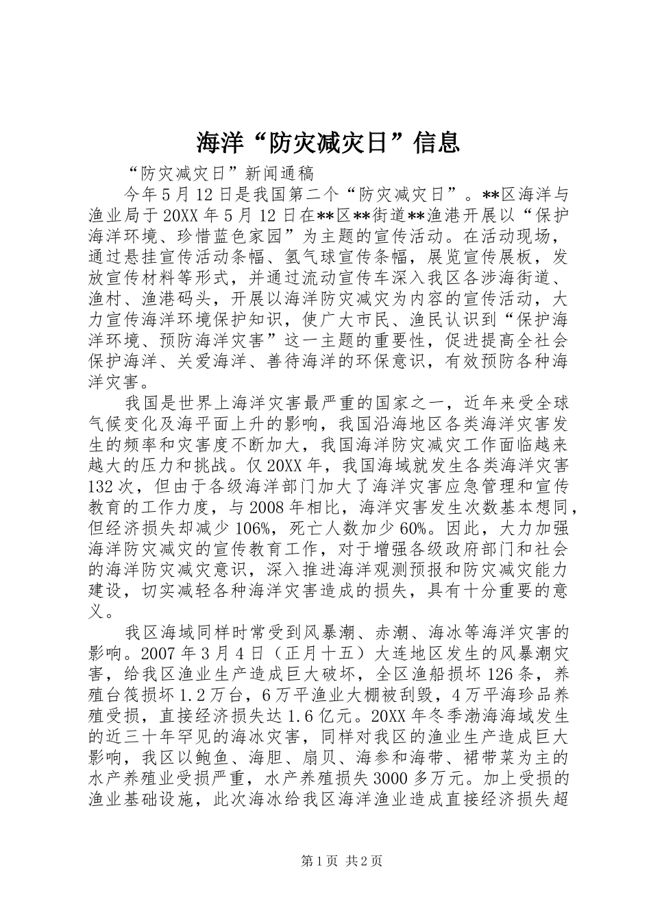 2024年海洋防灾减灾日信息_第1页