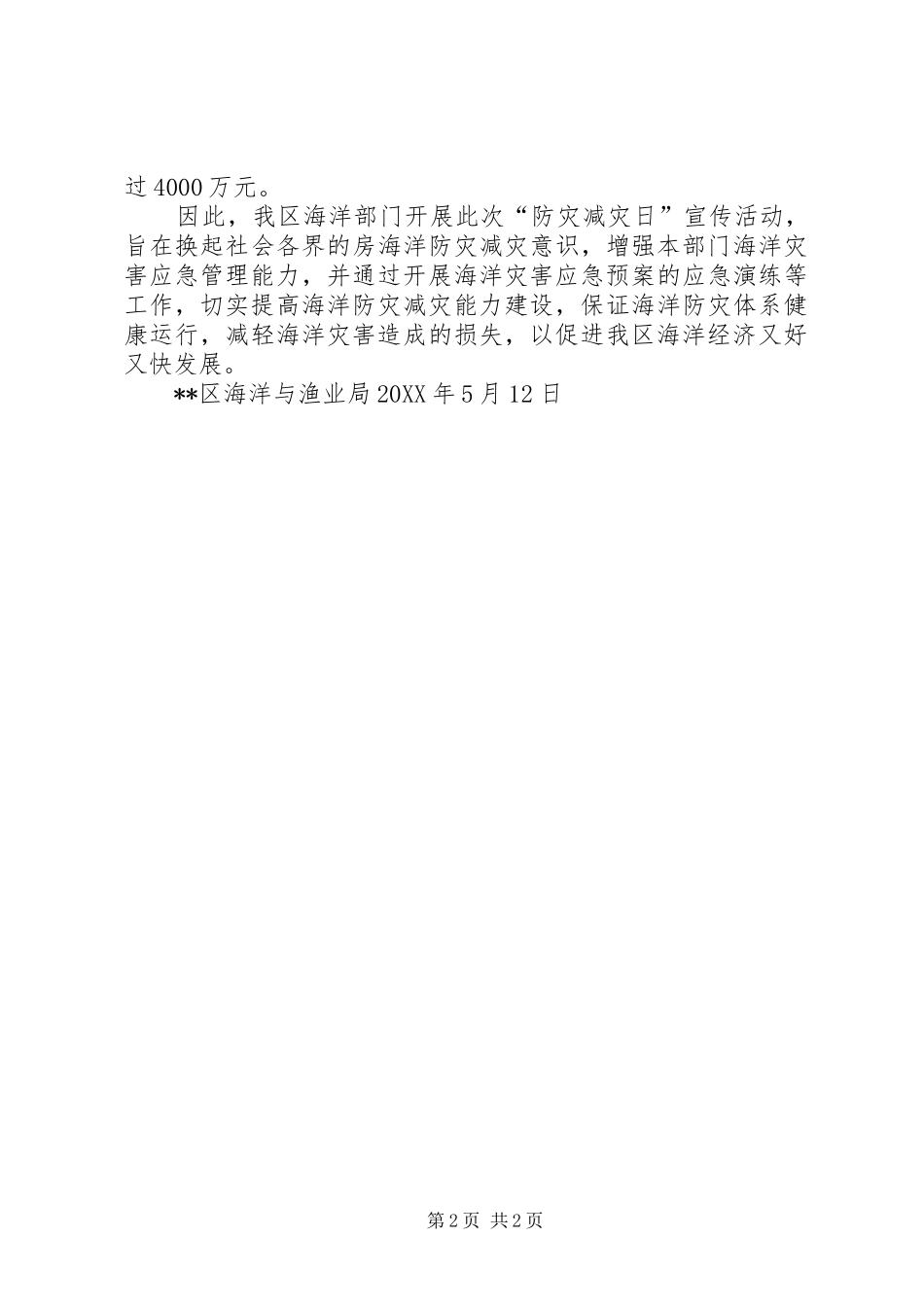 2024年海洋防灾减灾日信息_第2页