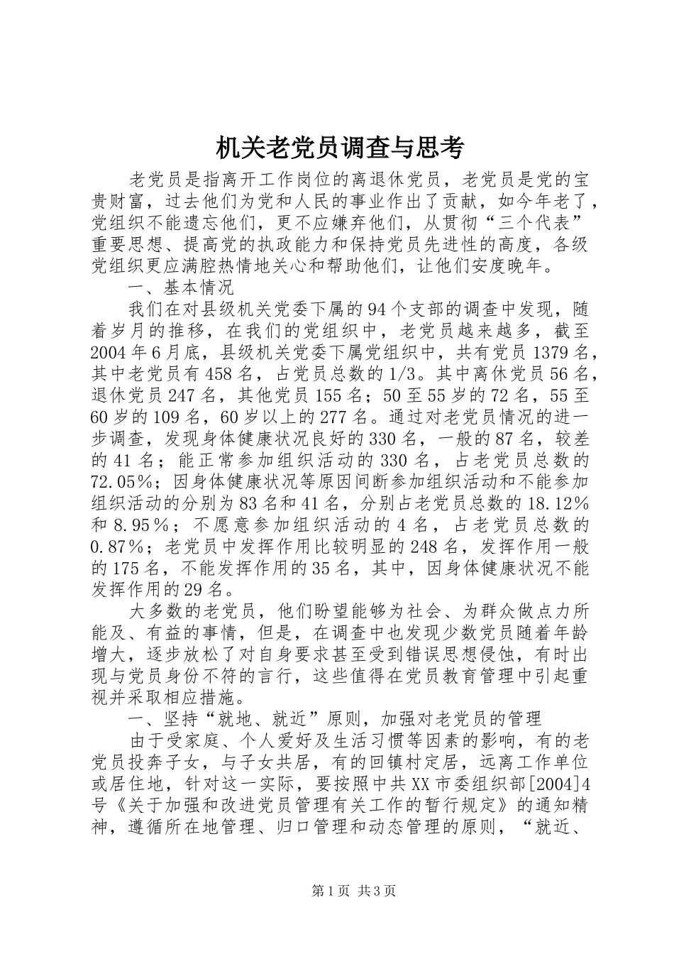 2024年机关老党员调查与思考_第1页