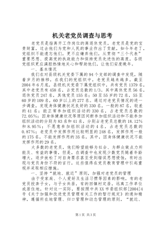 2024年机关老党员调查与思考