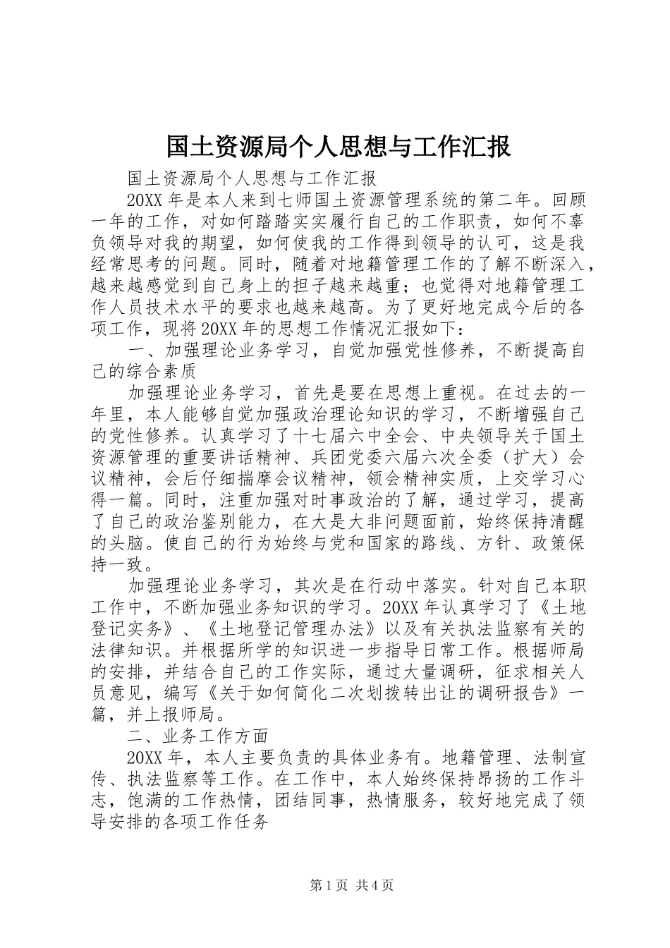 2024年国土资源局个人思想与工作汇报_第1页