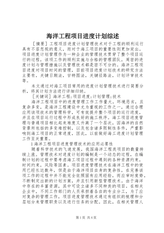2024年海洋工程项目进度计划综述