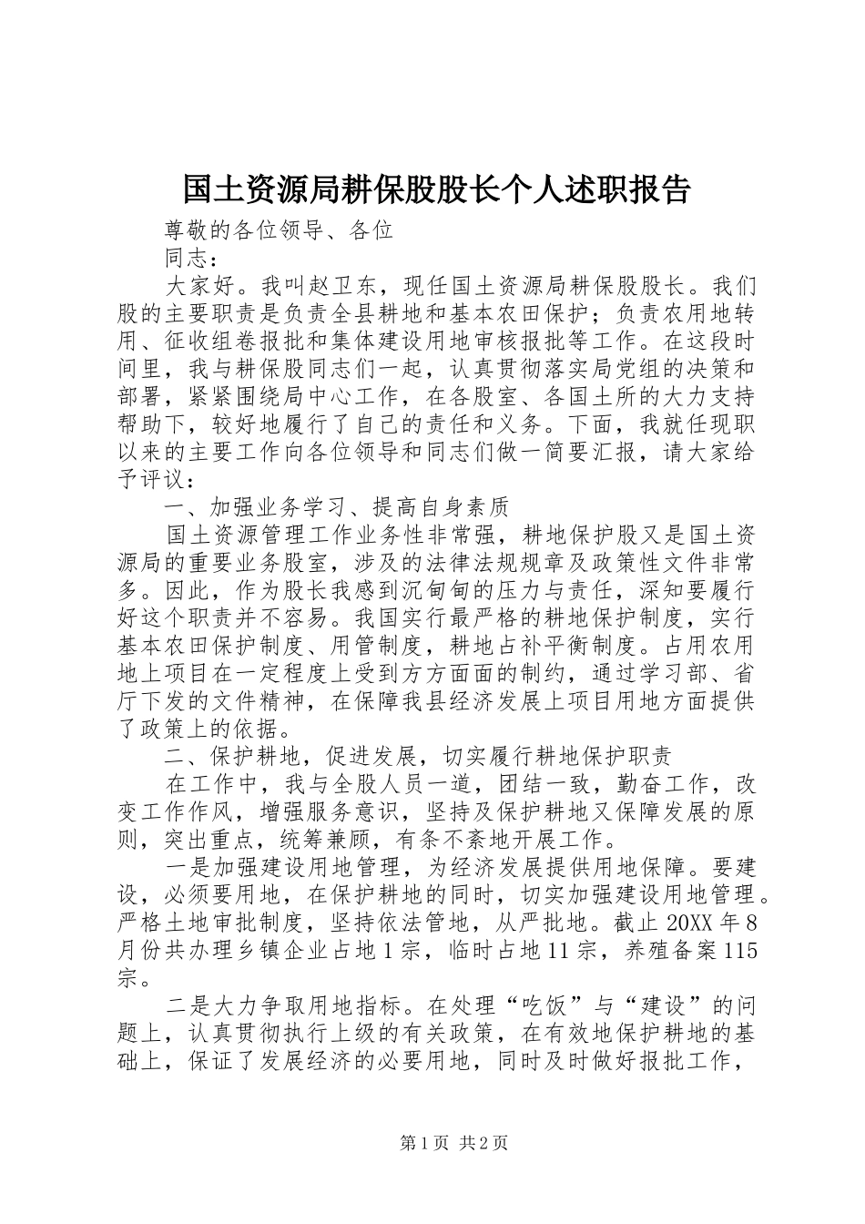 2024年国土资源局耕保股股长个人述职报告_第1页