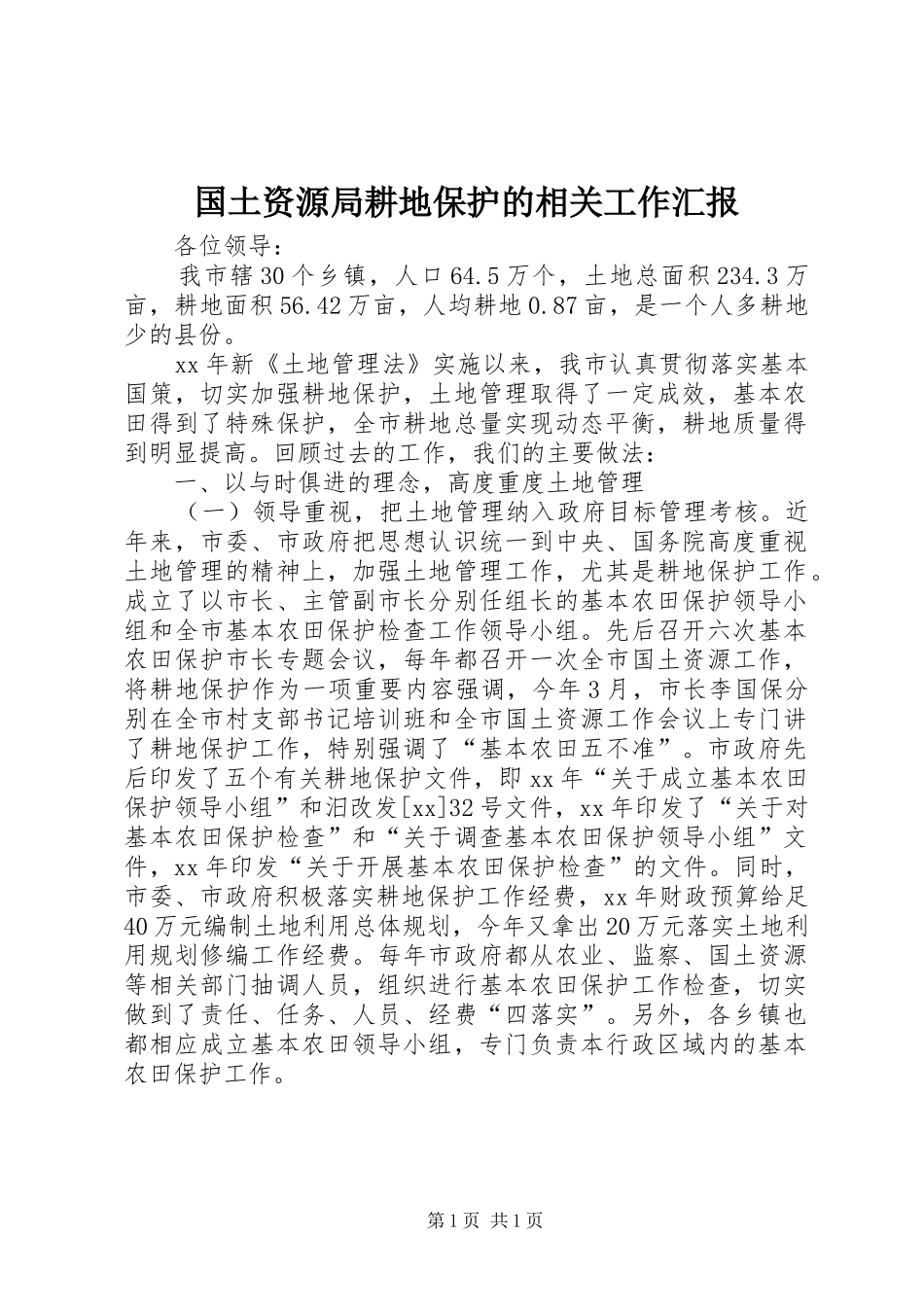 2024年国土资源局耕地保护的相关工作汇报_第1页