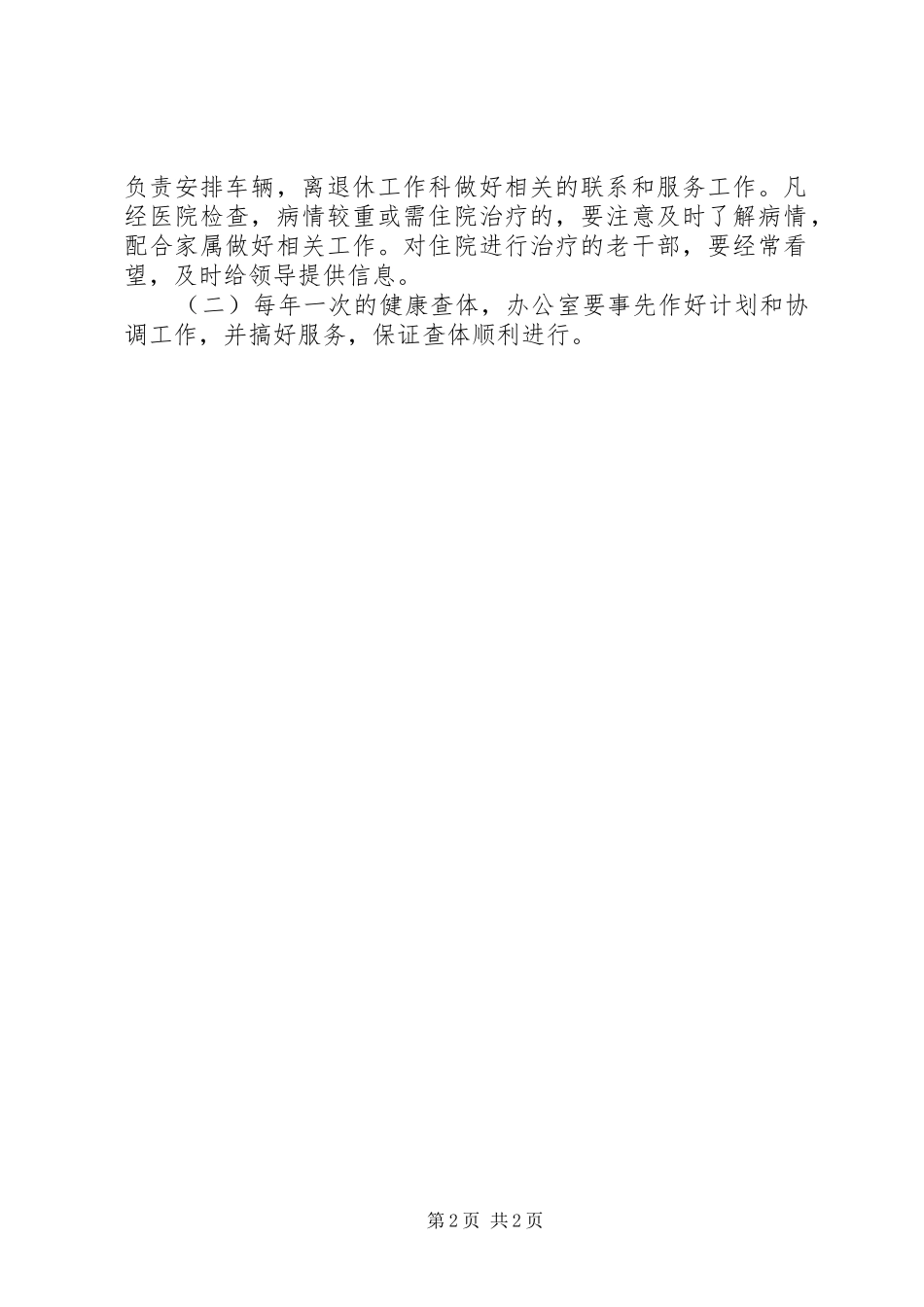 2024年机关老干部工作制度_第2页