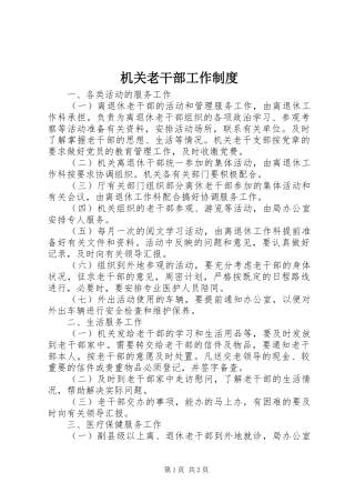 2024年机关老干部工作制度