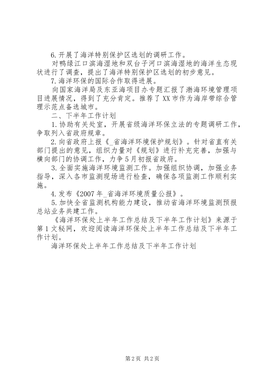 2024年海洋环保处上半年工作总结及下半年工作计划_第2页