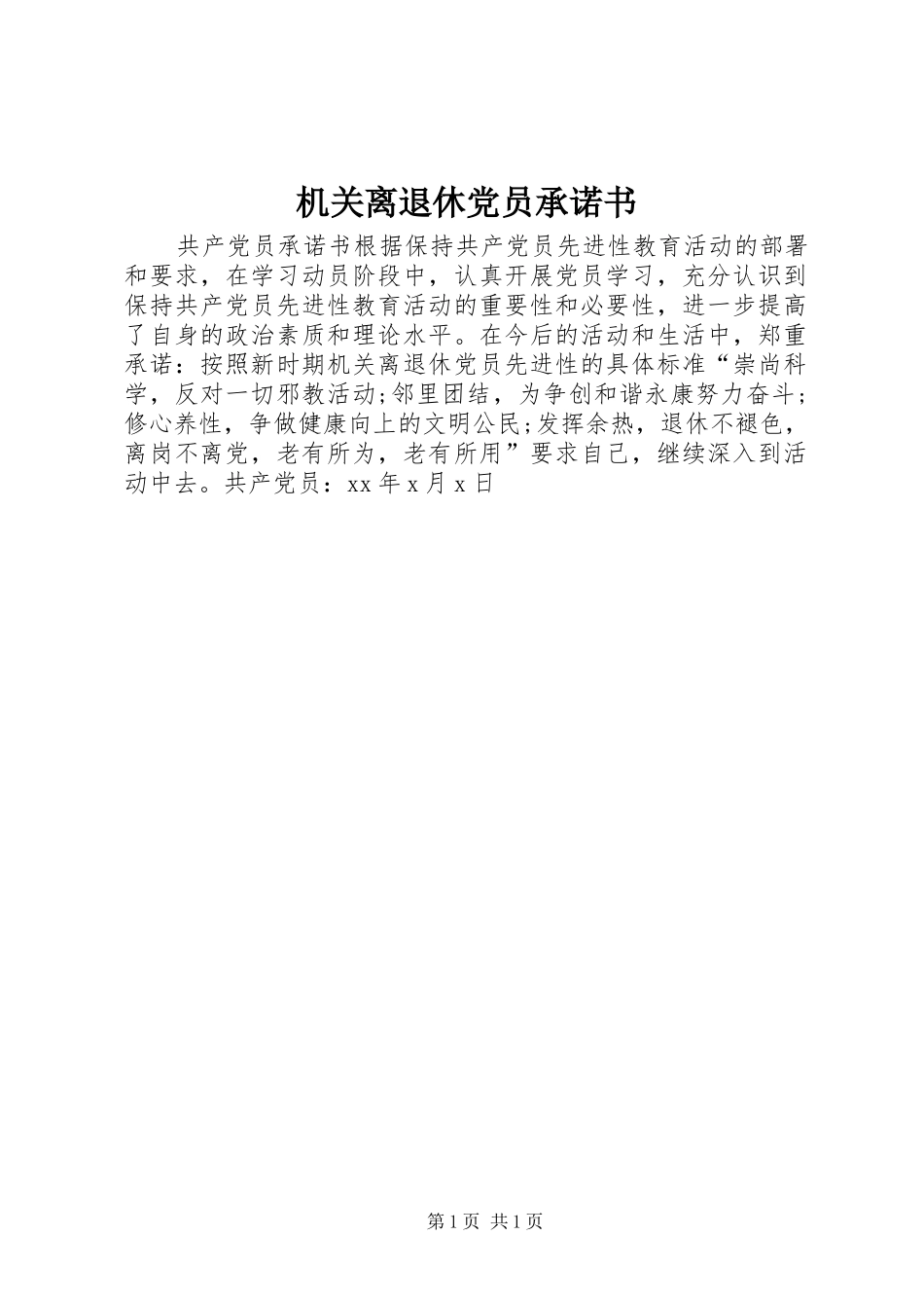 2024年机关离退休党员承诺书_第1页