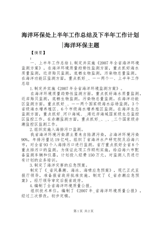 2024年海洋环保处上半年工作总结及下半年工作计划海洋环保主题