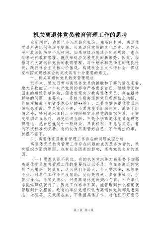 2024年机关离退休党员教育管理工作的思考