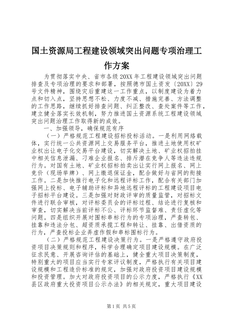 2024年国土资源局工程建设领域突出问题专项治理工作方案_第1页