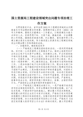 2024年国土资源局工程建设领域突出问题专项治理工作方案