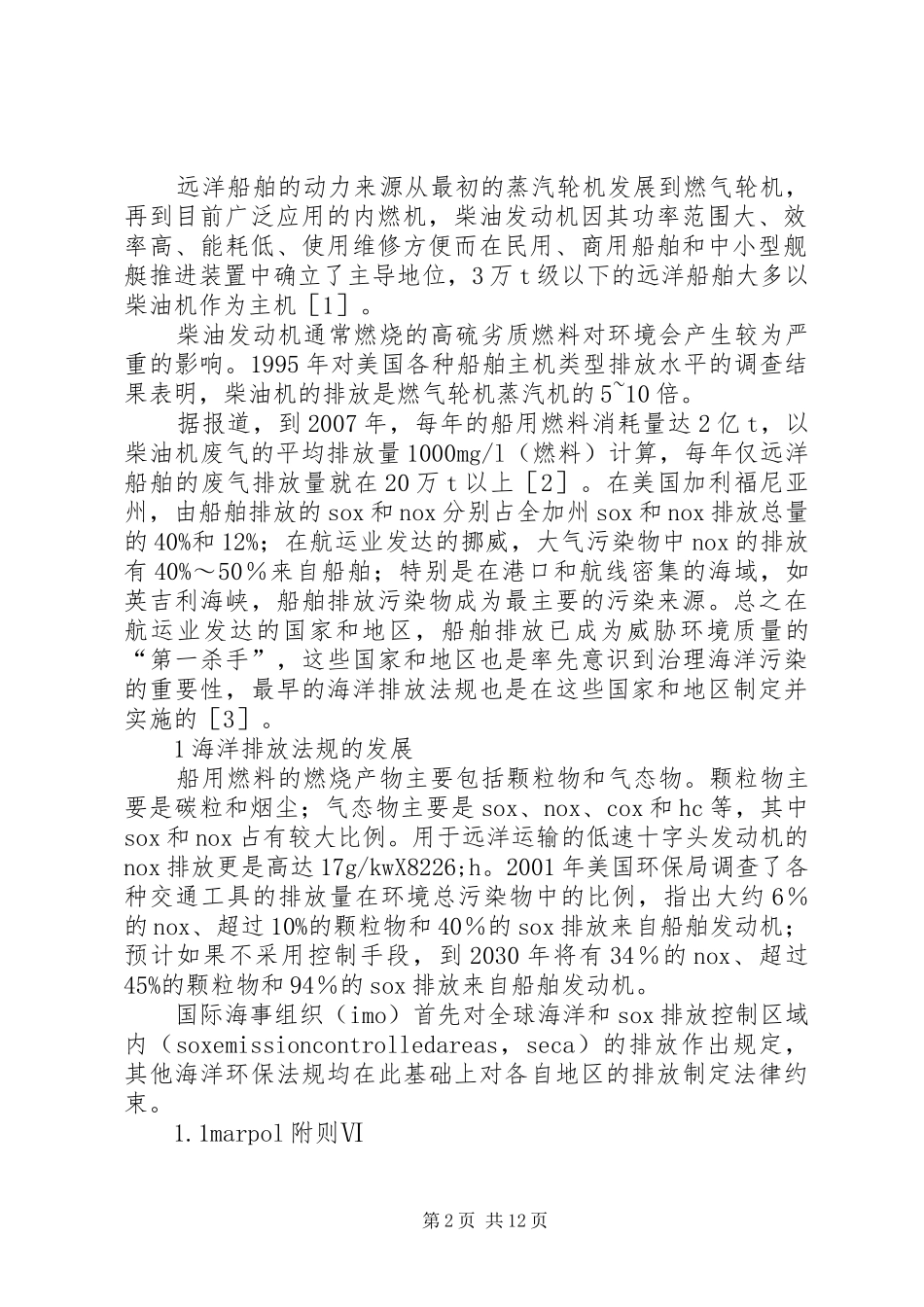 2024年海洋环保法规的发展及其对船用燃料及润滑油的影响醇基燃料是合不合法_第2页