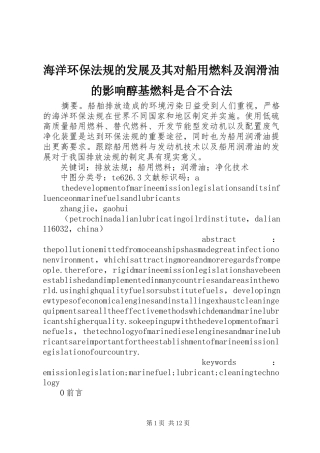 2024年海洋环保法规的发展及其对船用燃料及润滑油的影响醇基燃料是合不合法