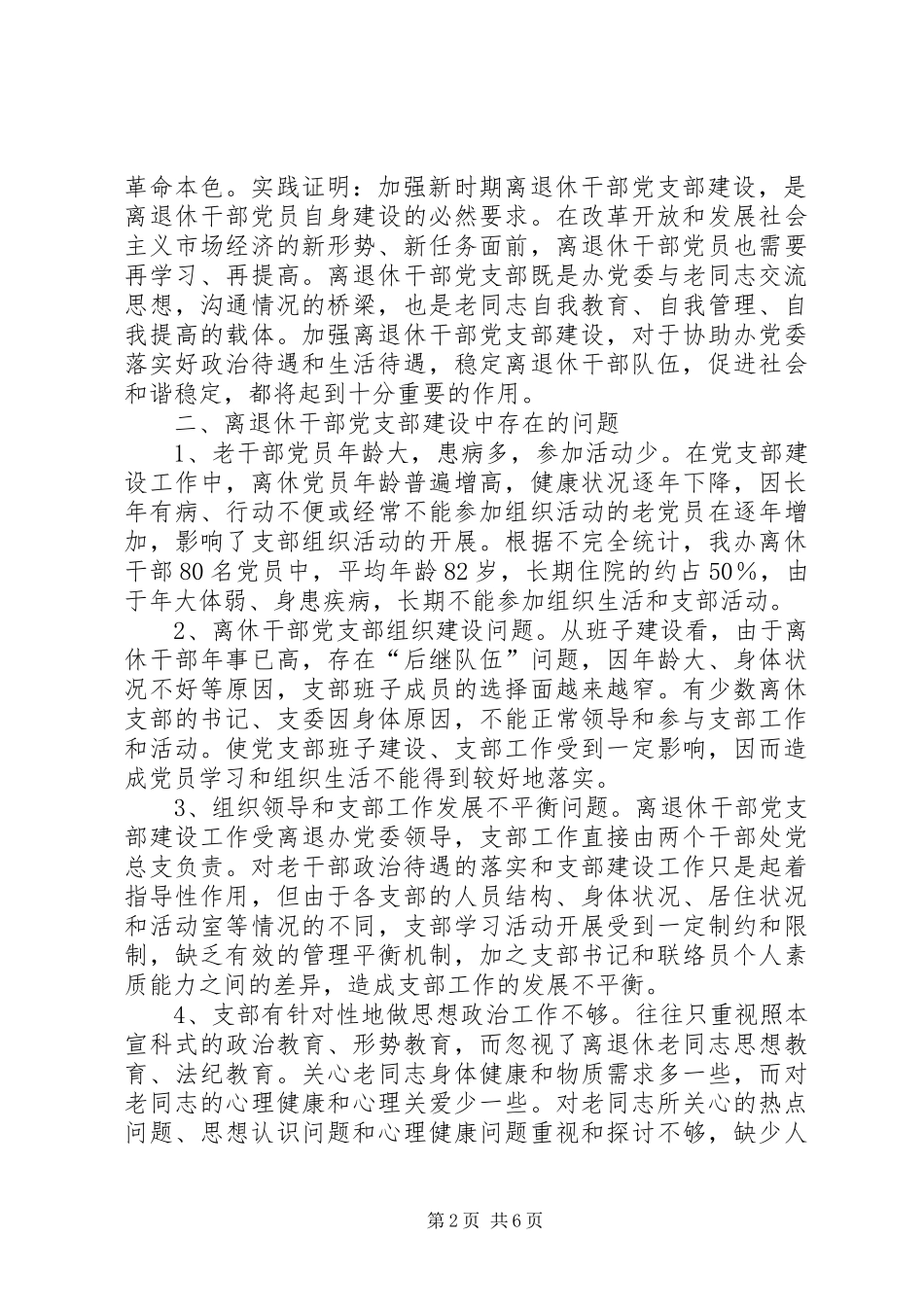 2024年机关离退休干部党支部建设调研措施_第2页