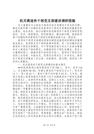 2024年机关离退休干部党支部建设调研措施
