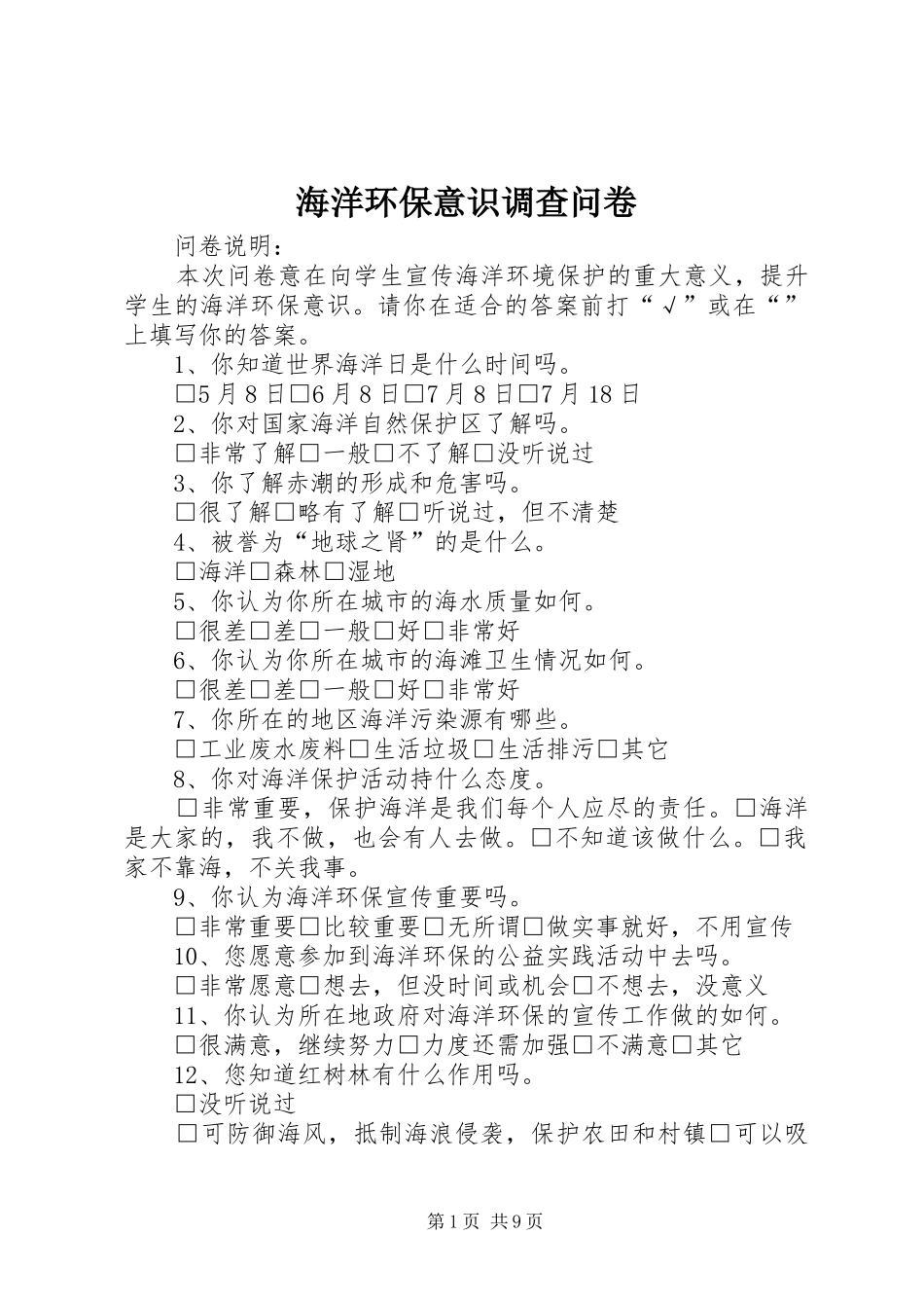 2024年海洋环保意识调查问卷_第1页