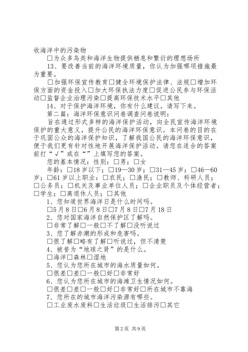 2024年海洋环保意识调查问卷_第2页