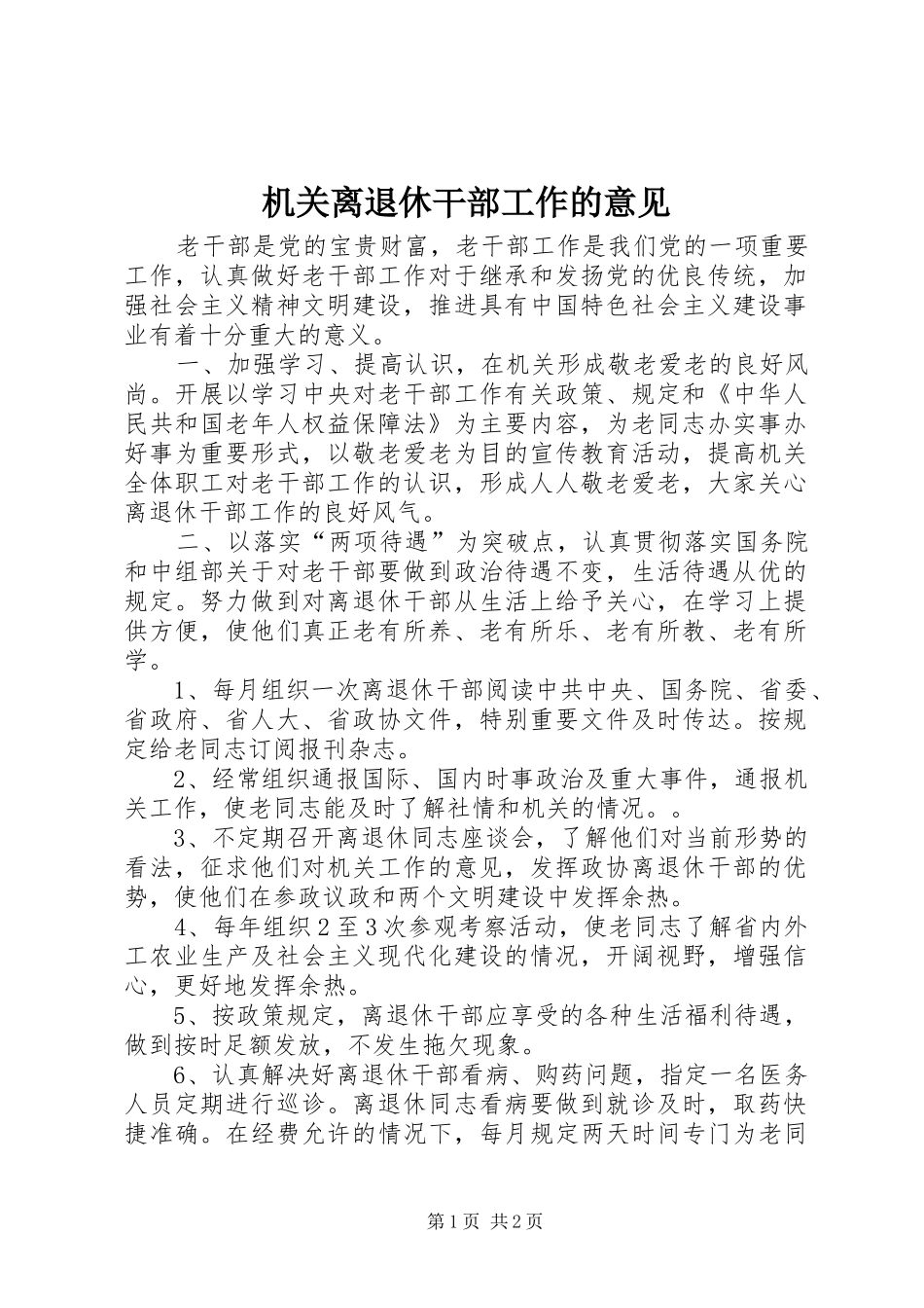 2024年机关离退休干部工作的意见_第1页