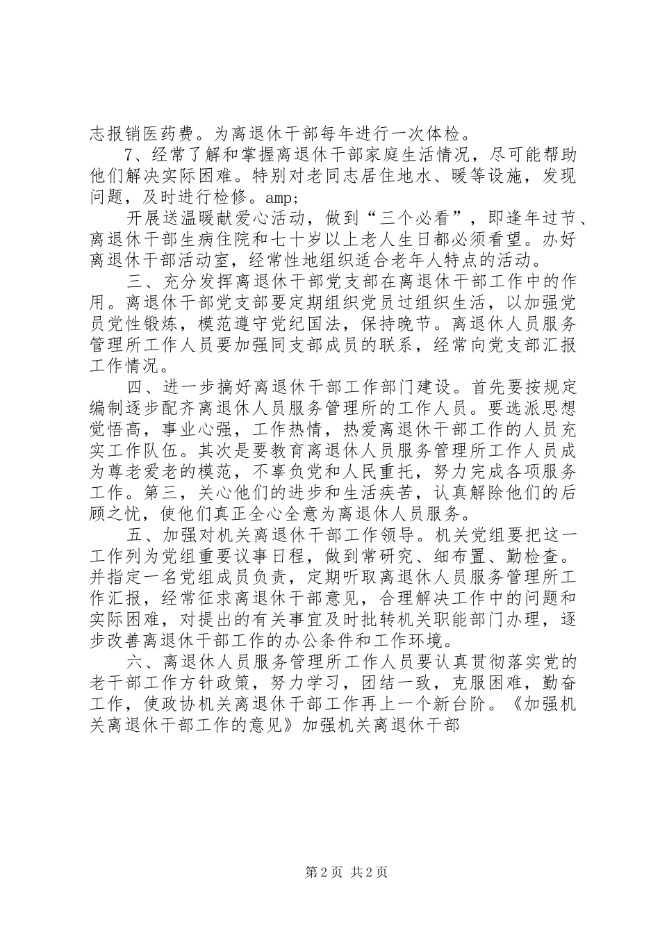 2024年机关离退休干部工作的意见_第2页