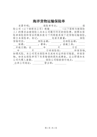 2024年海洋货物运输保险单