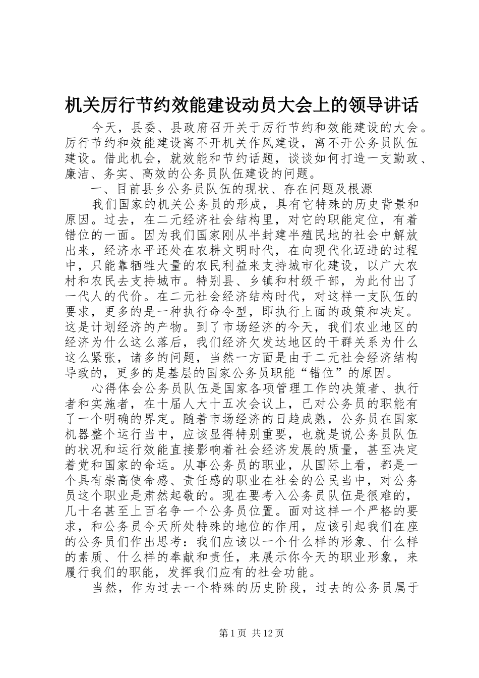 2024年机关厉行节约效能建设动员大会上的领导致辞_第1页