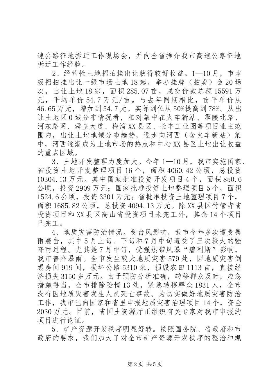 2024年国土资源局工作汇报材料_第2页