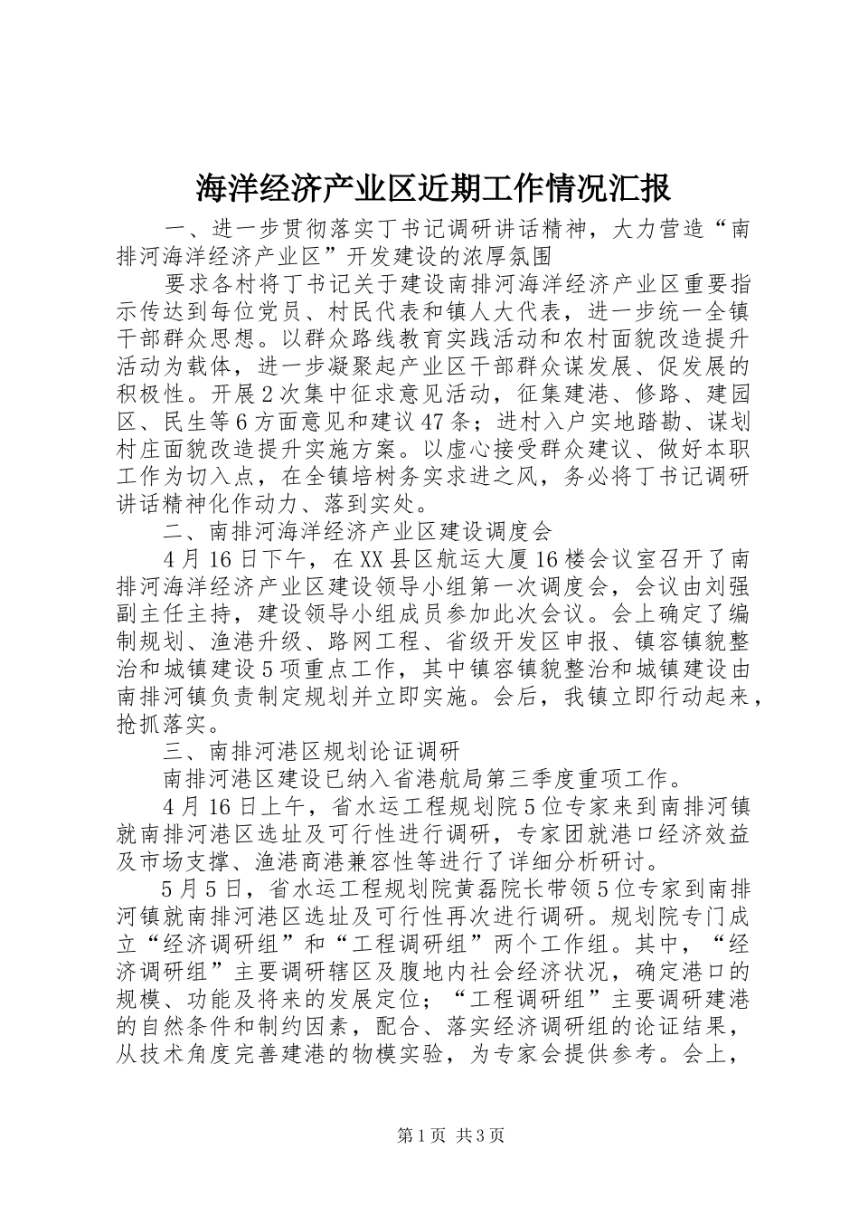 2024年海洋经济产业区近期工作情况汇报_第1页