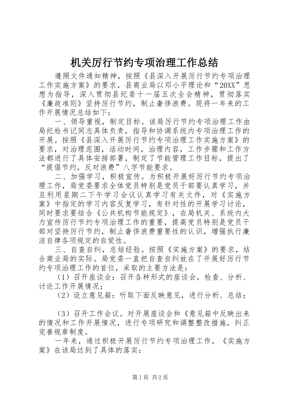 2024年机关厉行节约专项治理工作总结_第1页