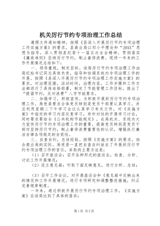 2024年机关厉行节约专项治理工作总结