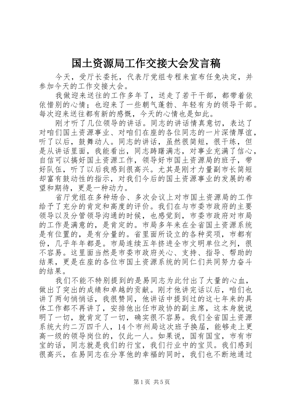 2024年国土资源局工作交接大会讲话稿_第1页