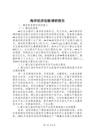 2024年海洋经济创新调研报告