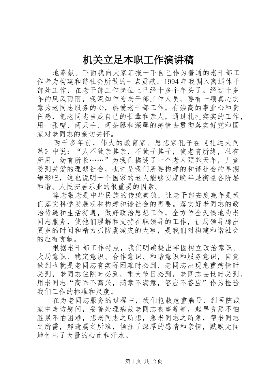 2024年机关立足本职工作演讲稿_第1页