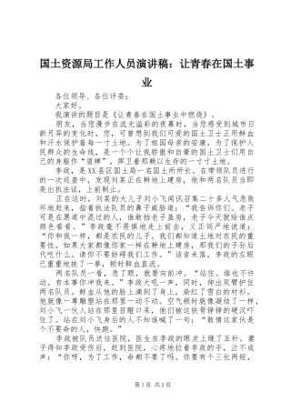 2024年国土资源局工作人员演讲稿让青春在国土事业