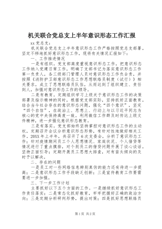 2024年机关联合党总支上半年意识形态工作汇报