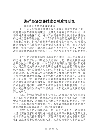 2024年海洋经济发展财政金融政策研究