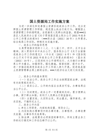 2024年国土资源局工作实施方案
