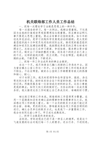 2024年机关联络部工作人员工作总结