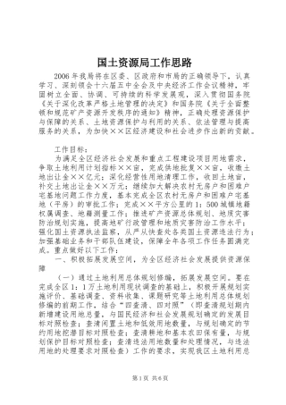 2024年国土资源局工作思路