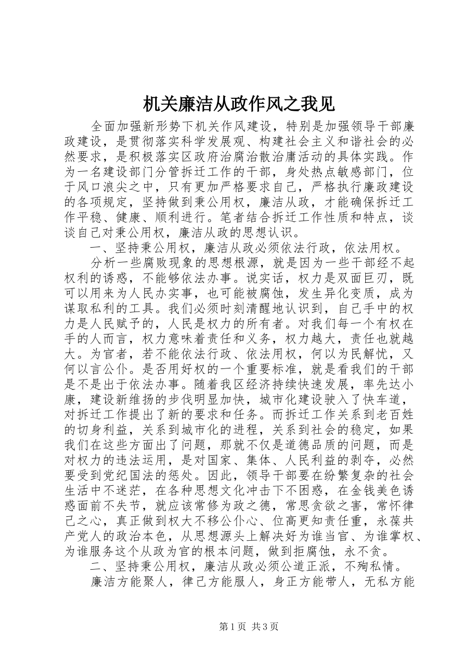 2024年机关廉洁从政作风之我见_第1页