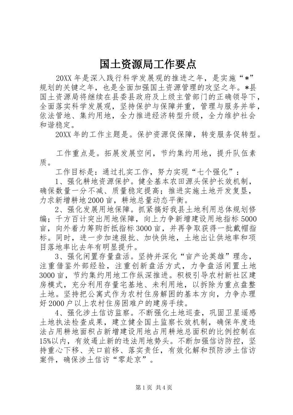 2024年国土资源局工作要点_第1页